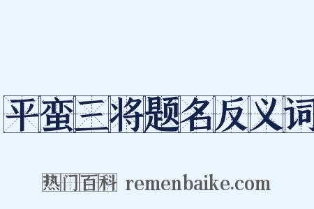 平蛮三将题名反义词是什么意思的图片